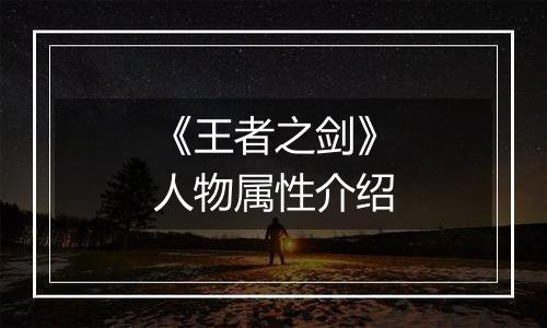 《王者之剑》人物属性介绍