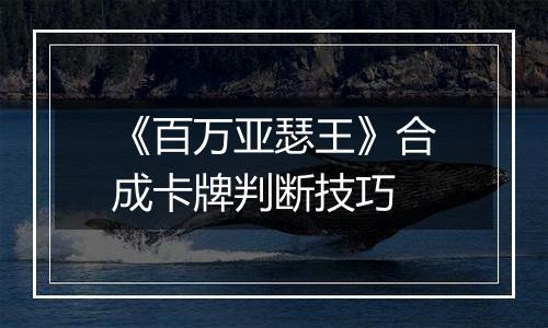 《百万亚瑟王》合成卡牌判断技巧