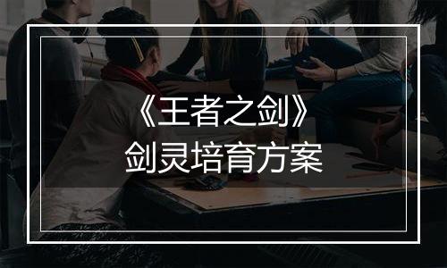 《王者之剑》剑灵培育方案