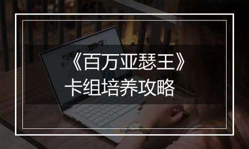 《百万亚瑟王》卡组培养攻略