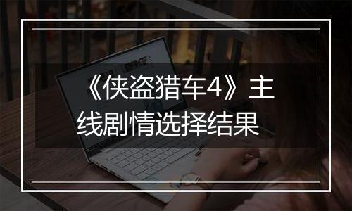 《侠盗猎车4》主线剧情选择结果