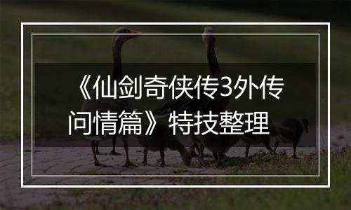 《仙剑奇侠传3外传问情篇》特技整理