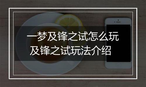 一梦及锋之试怎么玩 及锋之试玩法介绍