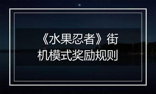 《水果忍者》街机模式奖励规则