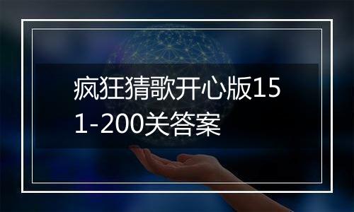 疯狂猜歌开心版151-200关答案