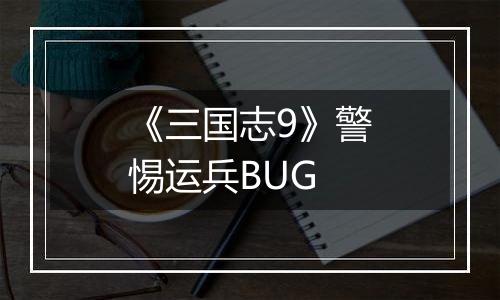 《三国志9》警惕运兵BUG