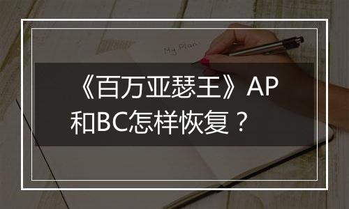 《百万亚瑟王》AP和BC怎样恢复？