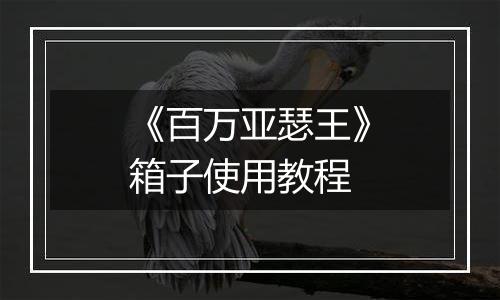 《百万亚瑟王》箱子使用教程