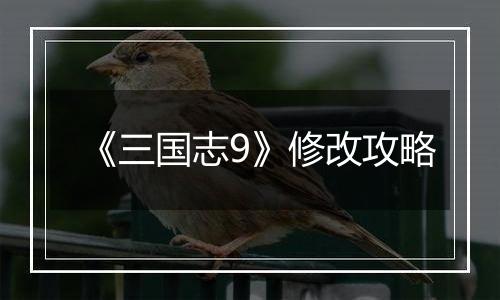 《三国志9》修改攻略