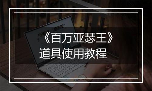《百万亚瑟王》道具使用教程