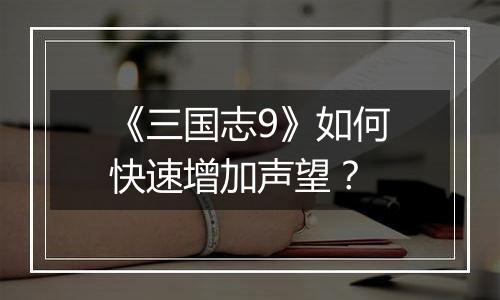 《三国志9》如何快速增加声望？