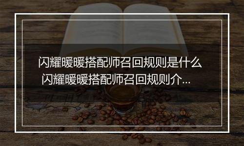 闪耀暖暖搭配师召回规则是什么  闪耀暖暖搭配师召回规则介绍