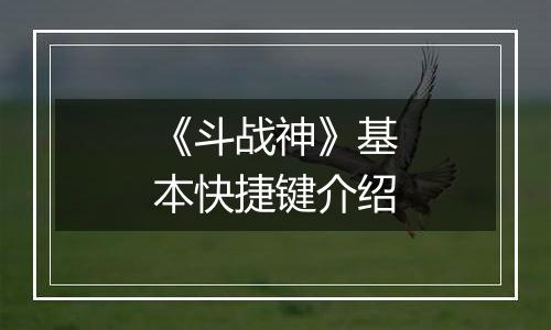 《斗战神》基本快捷键介绍