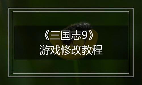 《三国志9》游戏修改教程
