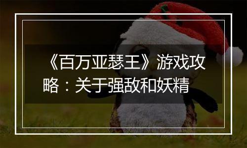 《百万亚瑟王》游戏攻略：关于强敌和妖精
