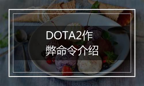 DOTA2作弊命令介绍