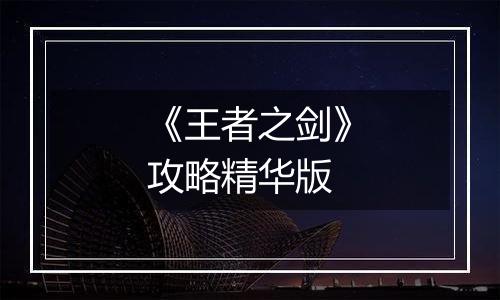 《王者之剑》攻略精华版