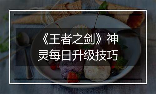 《王者之剑》神灵每日升级技巧