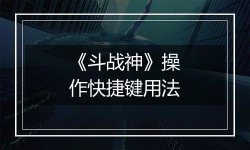 《斗战神》操作快捷键用法