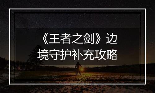 《王者之剑》边境守护补充攻略