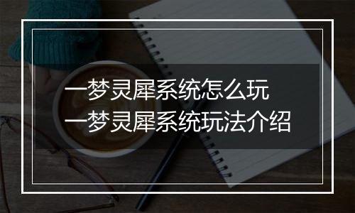 一梦灵犀系统怎么玩 一梦灵犀系统玩法介绍