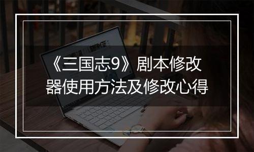 《三国志9》剧本修改器使用方法及修改心得