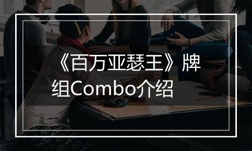 《百万亚瑟王》牌组Combo介绍