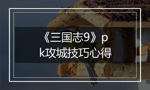 《三国志9》pk攻城技巧心得