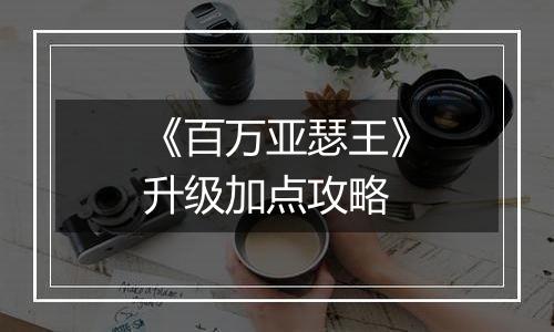 《百万亚瑟王》升级加点攻略