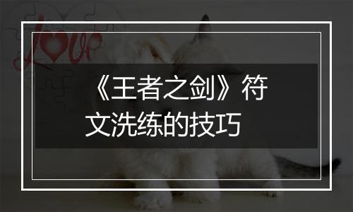 《王者之剑》符文洗练的技巧