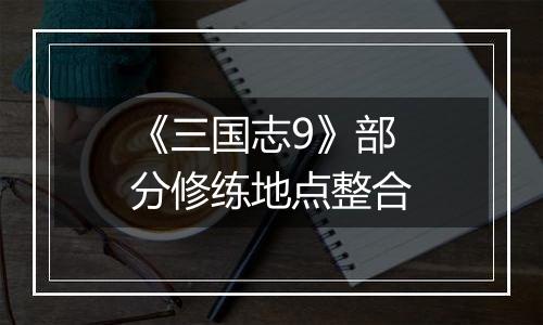 《三国志9》部分修练地点整合