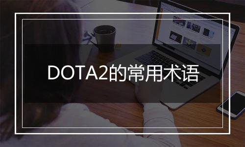 DOTA2的常用术语
