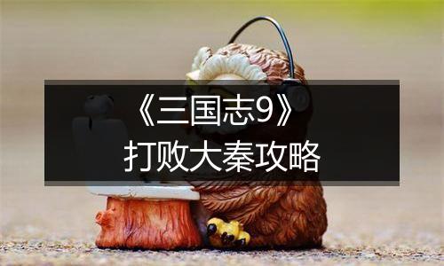 《三国志9》打败大秦攻略