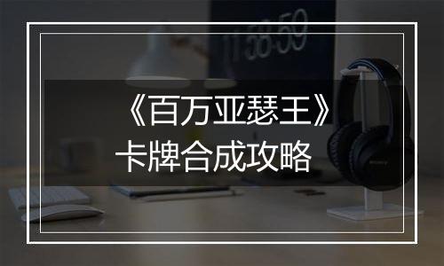 《百万亚瑟王》卡牌合成攻略