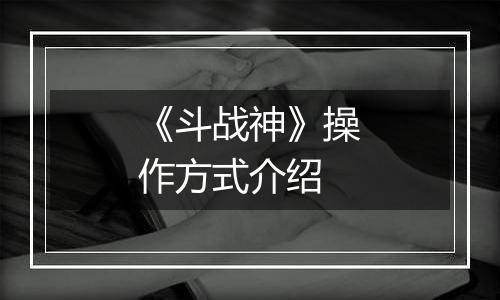《斗战神》操作方式介绍