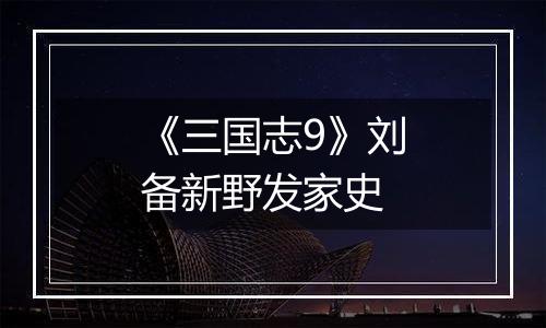 《三国志9》刘备新野发家史