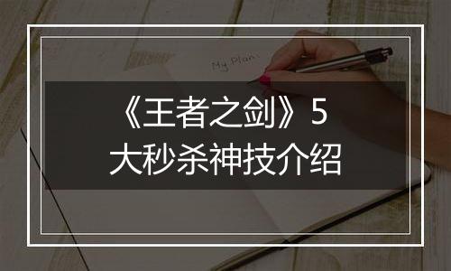 《王者之剑》5大秒杀神技介绍