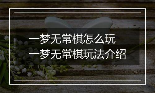 一梦无常棋怎么玩 一梦无常棋玩法介绍