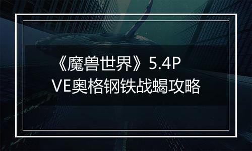 《魔兽世界》5.4PVE奥格钢铁战蝎攻略