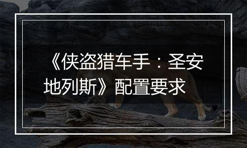 《侠盗猎车手：圣安地列斯》配置要求