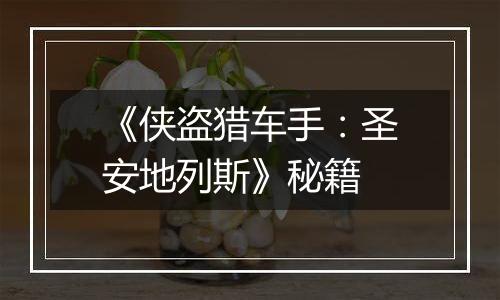 《侠盗猎车手：圣安地列斯》秘籍