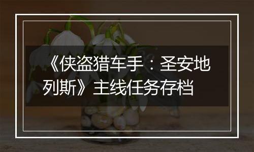 《侠盗猎车手：圣安地列斯》主线任务存档