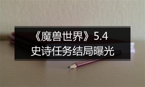 《魔兽世界》5.4史诗任务结局曝光