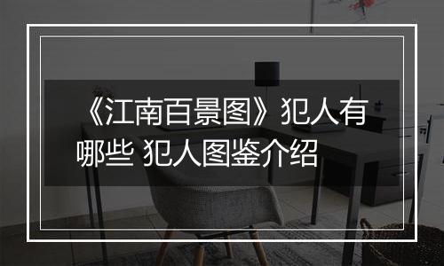 《江南百景图》犯人有哪些 犯人图鉴介绍
