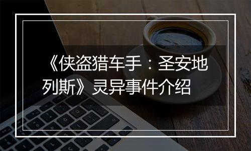 《侠盗猎车手：圣安地列斯》灵异事件介绍