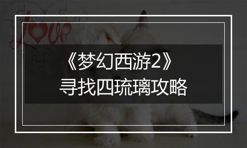 《梦幻西游2》寻找四琉璃攻略