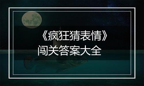 《疯狂猜表情》闯关答案大全