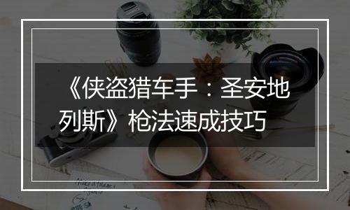 《侠盗猎车手：圣安地列斯》枪法速成技巧