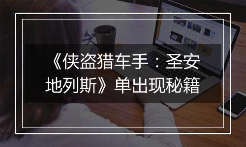 《侠盗猎车手：圣安地列斯》单出现秘籍