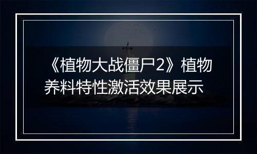 《植物大战僵尸2》植物养料特性激活效果展示